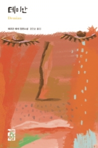 데미안 (세계문학227)